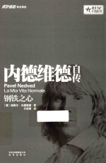 内德维德自传 钢铁之心