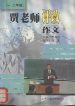 贾老师评改作文 一-二年级