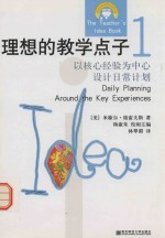理想的教学点子 1 以核心经验为中心设计日常计划