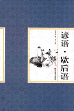 谚语 歇后语 第1卷