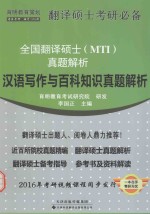 全国翻译硕士(MTI)真题解析 汉语写作与百科知识真题解析