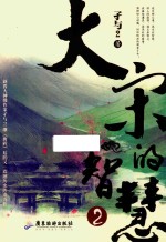 大宋的智慧 2
