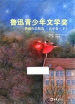 鲁迅青少年文学奖典藏作品精选 高中卷 下