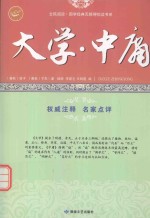 大学·中庸 儒家经典