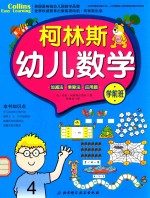 柯林斯幼儿数学 学前班