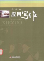 应用写作