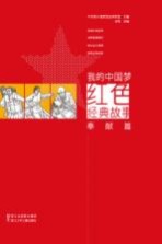我的中国红色经典故事 奉献篇