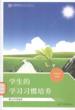学生的学习习惯培养