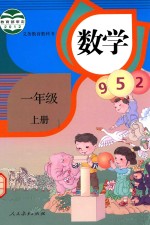 小学数学书 小学 数学 一年级 上 2016版 人教版 RJ版