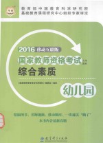 综合素质 幼儿园
