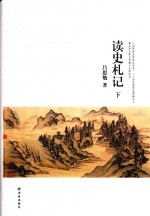 吕思勉文集 读史札记 下
