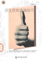 班主任的表扬技巧