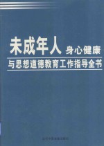 未成年人身心健康与思想道德教育工作指导全书 第4卷
