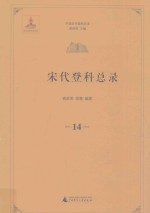 宋代登科总录 14