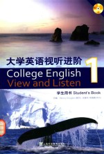 大学英语视听进阶 1 学生用书