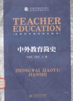 全国百所高校规划教材 教师教育精品教材 中外教育简史 上