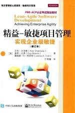 精益 敏捷项目管理 实现企业级敏捷 修订本