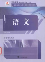 华职教育 2014年全国成人教育教材高中起点成考教材 教辅类 语文 成人高考高中起点
