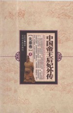 中国帝王后妃外传 先秦卷 上