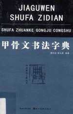 书法篆刻工具丛书 甲骨文书法字典