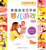 美国金宝贝早教婴儿游戏 0-1岁