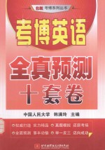 考博英语全真预测十套卷