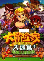 大冒险家大迷宫 5 玛雅人的邀请