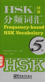 HSK分频词汇 五级 汉英对照