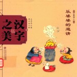 中国记忆 汉字之美 会意字 2 乐婆婆的邀请