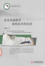 深化基础教育课程改革的沉思