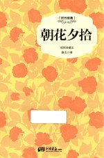 朝花夕拾 插图典藏本