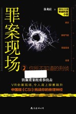 罪案现场 你所不知道的刑侦 2