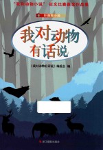 我对动物有话说 影像青少版