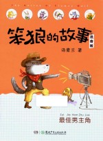 笨狼的故事 最佳男主角 注音版