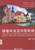 德福句法及句型转换