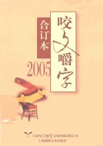 咬文嚼字 2005 合订本