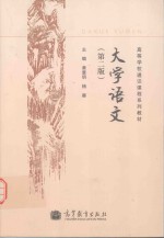 大学语文 艺术类院校适用 第2版