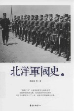 北洋军阀史 下