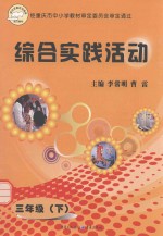 综合实践活动 三年级 下