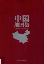 中国地图集 中国世界地图集 社庆60年纪念套装 下