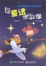 读童话学数学 小学中年级
