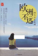 欧洲不远 101天行走欧洲