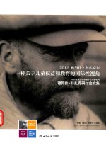 一种关于儿童权益和教育的国际性视角 雅努什·科扎克研讨会文集