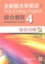 全新版大学英语综合教程 4 新题型版 综合训练
