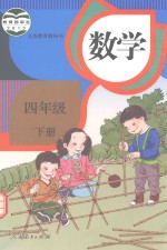 教材教科书 数学书课本 小学 四年级 下