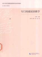 专门用途汉语教学