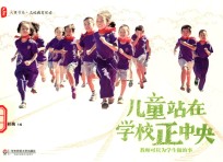 儿童站在学校正中央 教师可以为学生做的事
