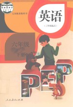 英语书 六年级 下 人教版