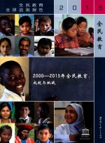 2000-2015年全民教育 成就与挑战