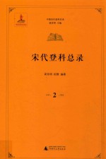 中国历代登科总录 宋代登科总录 2